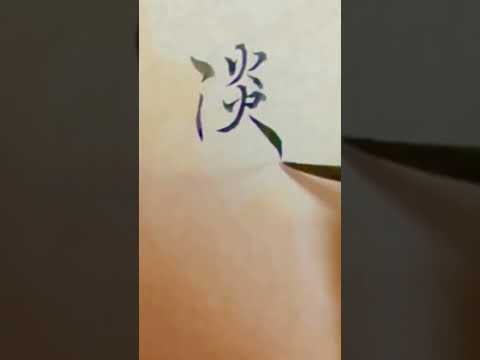 美⭐︎文字講座　「淡月」おぼろ月Oborozukiの事。春の季語です♪桜の絵も描いたものです。