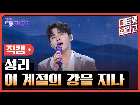 [세로 직캠]성리¸ 이 계절의 강을 지나 | 트롯쇼 230925