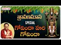 శ్రావణ శనివారం స్పెషల్ || Govinda Hari Govinda | S.P.Balasubrahmanyam || Telugu 