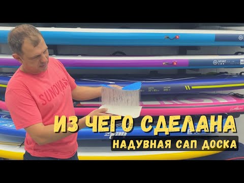 Из чего сделана надувная SUP (САП) доска | SupGid