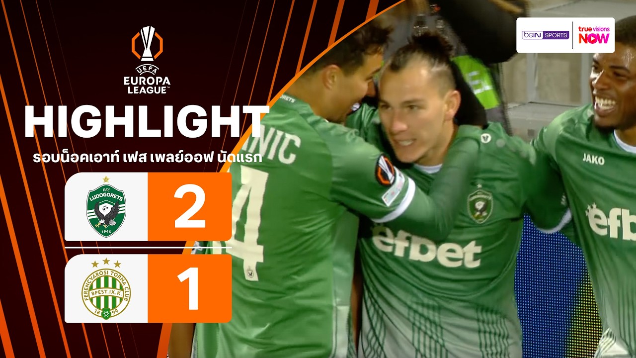 ไฮไลท์ฟุตบอล ยูฟา ยูโรปา ลีก 2025/26 รอบน็อคเอาท์ เฟส เพลย์ออฟ นัดแรก : ลูโดโกเรตซ์ พบ เฟเรนซ์วารอส