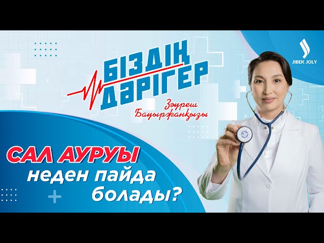 Сал ауруы неден пайда болады?