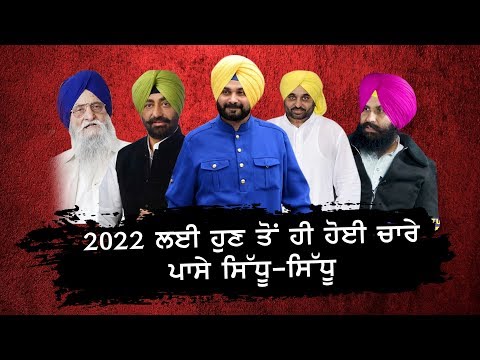 For 2022 Election, Navjot Singh Sidhu name is already Popular