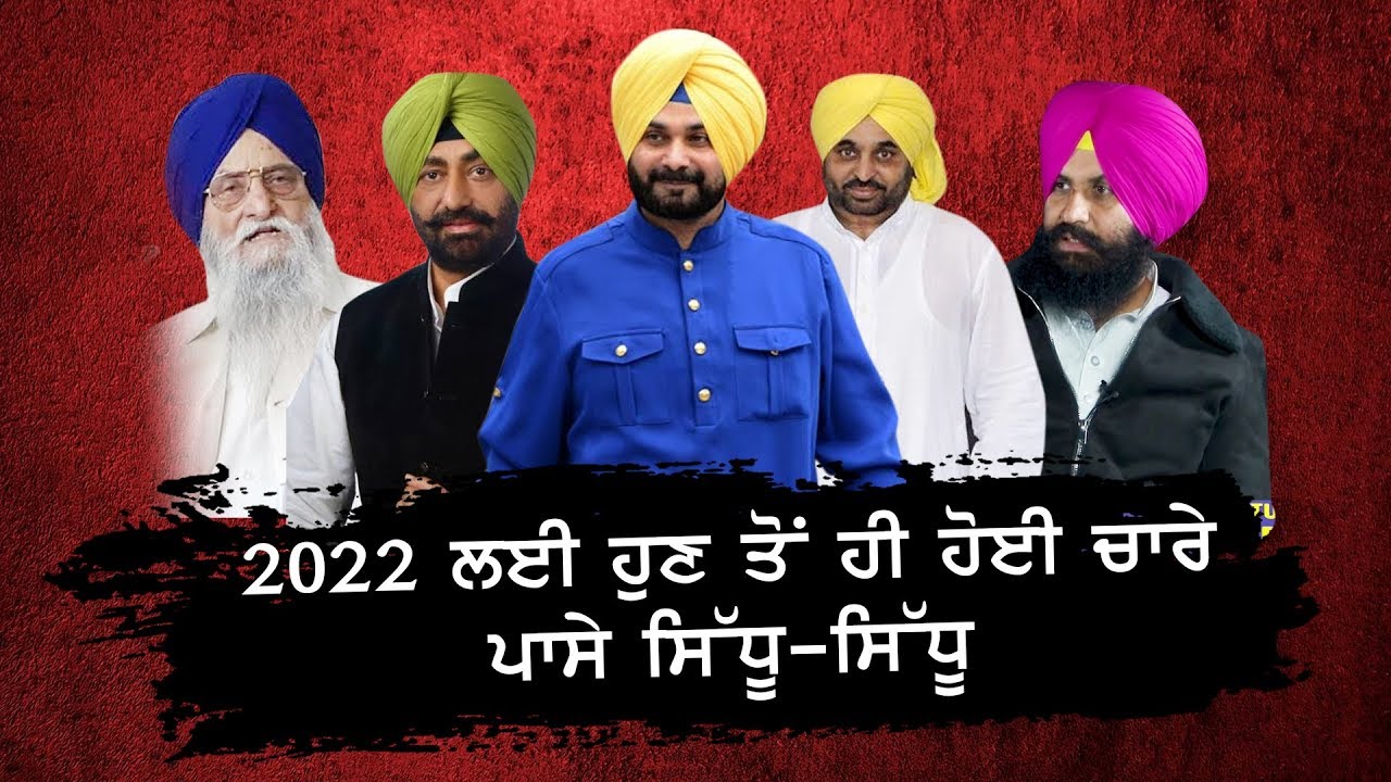 For 2022 Election, Navjot Singh Sidhu name is already Popular