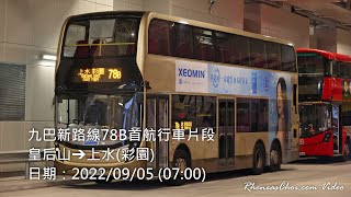 九巴新路線78B首航行車片段 (皇后山→上水(彩園))