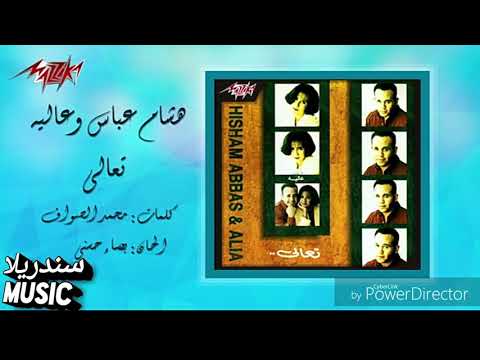 اغنيه تعالى. ( لهشام عباس)