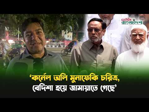 ‘কর্নেল অলি মুনাফেকি চরিত্র, বেদিশা হয়ে জামায়াতে গেছে’