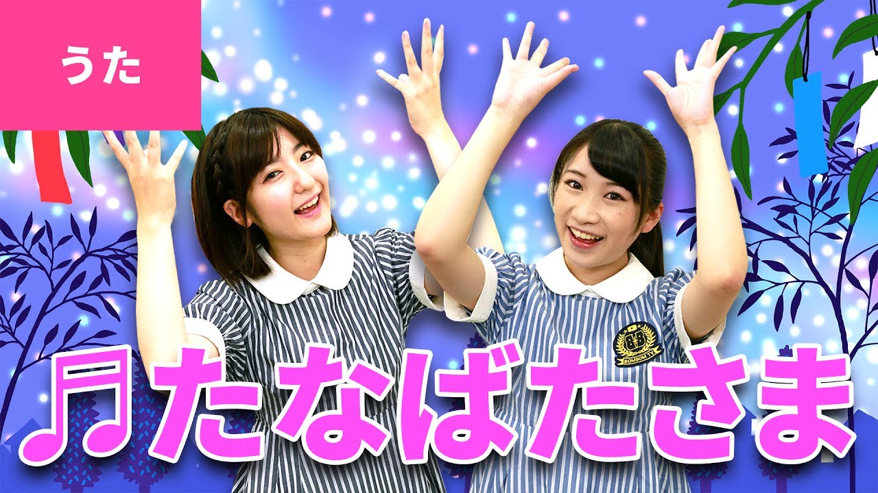 ♪七夕さま〈振り付き〉【日本の歌・唱歌】