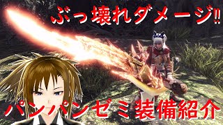 【MHWI】パンパン最大1775ダメージ‼簡単高火力‼切れ味消費しない最強スラッシュアックス『通称：パンパンゼミ』【MHWIB モンスタハンター：アイスボーン 装備紹介】