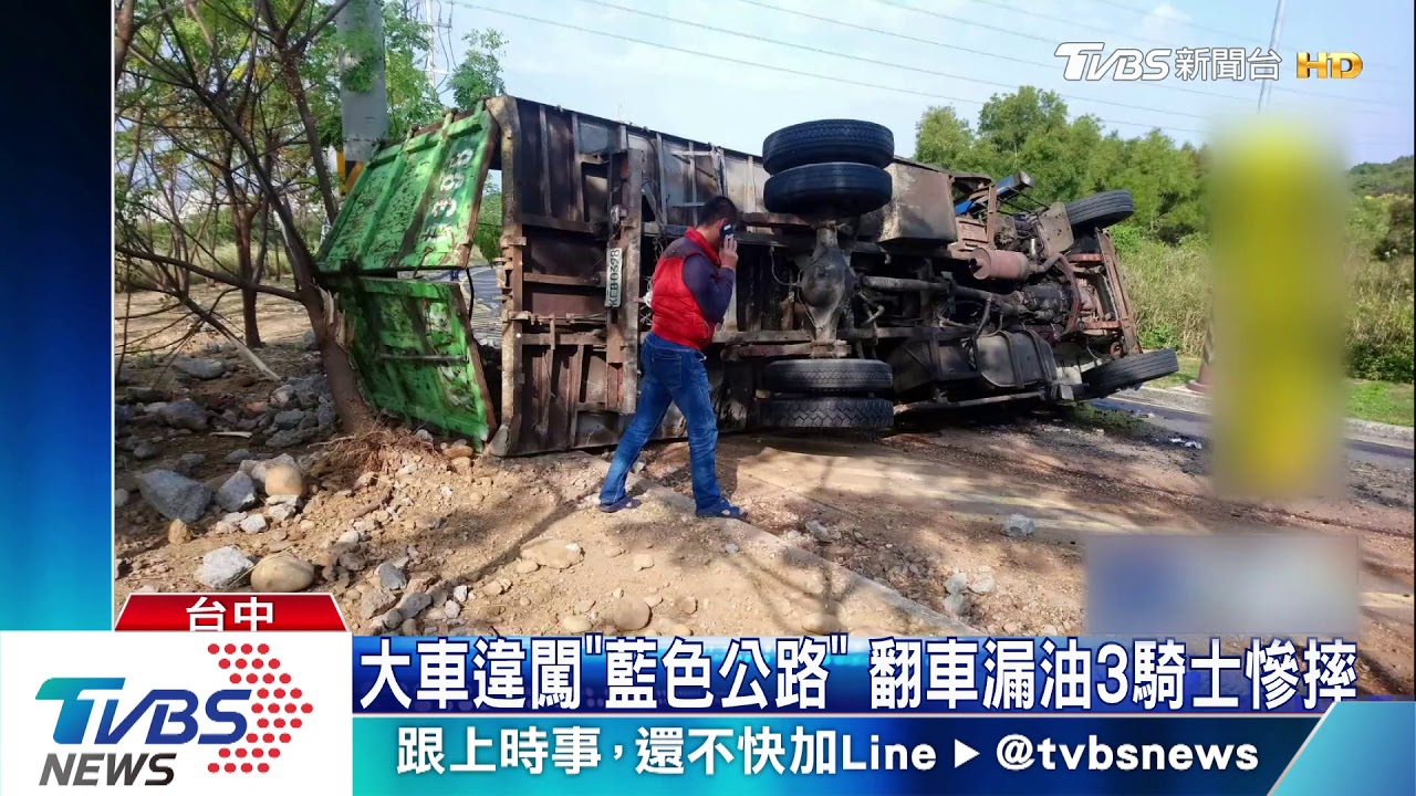 大車違闖「藍色公路」 翻車漏油3騎士慘摔
