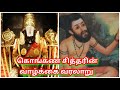 கொங்கண சித்தரின் வாழ்க்கை வரலாறு Konganar 