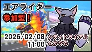 【カービィのエアライダー】シティトライアルとかやる【ケモV】