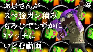 おじさんがスペ強ガン積みもみじでしずかにXマッチにいどむ動画【スプラトゥーン3】