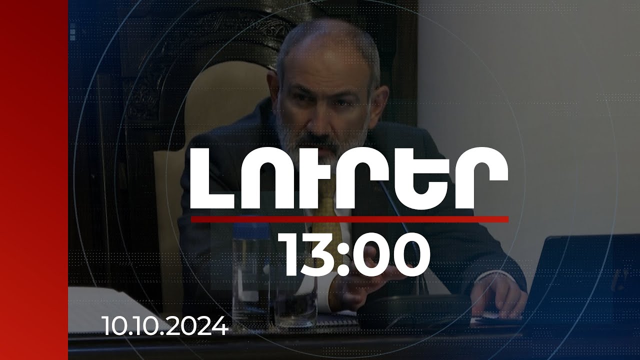 Լուրեր 13:00 | Ազգային անվտանգության խնդիր է. Փաշինյանը՝ կրթության նկատմամբ վերաբերմունքը փոխելու մասին