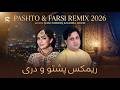 Pashto Farsi Remix 2026 Shah Farooq Ft Hasiba Noori ریمکس پشتو و دری شاه فاروق 