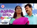 Kulirillam Vazhum Jalolsavam BR Prasad Alphonse Joseph KJ Yesudas KS Chithra