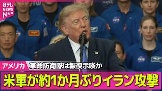 Download lagu 【アメリカライブ】アメリカ軍、約1か月ぶりにイラン攻撃　革命防衛隊は報復示唆か / FRB議長、今後の利上げに含み「やるべき仕事がある」──国際ニュースライブ（日テレNEWS LIVE） mp3
