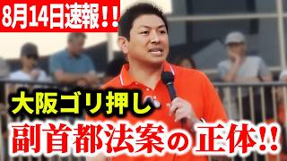 【参政党】8月14日速報！神谷宗幣が維新に猛反論！全面対決へ…やるなら、知事も市長もダブルで出す... 神谷宗幣街頭演説 河内松原駅 2026/08/14 松原市議会議員選挙 森川やよい応援