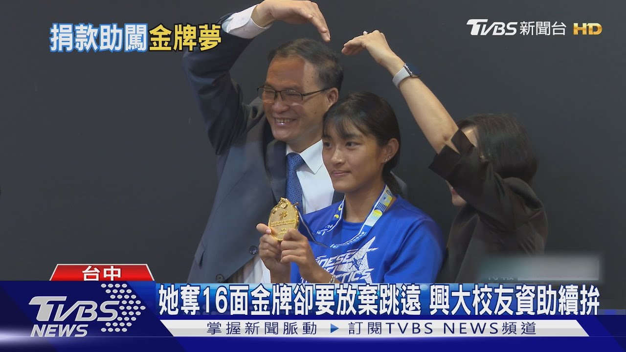 黃詩涵2年奪16面金牌卻要放棄跳遠?! 興大校友資助80萬續拚