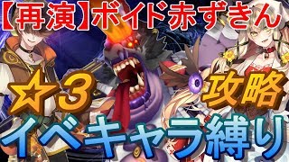 【グリムエコーズ】 ☆３イベントキャラ限定で【再演】ボイド赤ずきん倒します。 3章交われぬ獣たちのメルヘン 【再演】復讐に飢えた慟哭の狼 ダンジョン