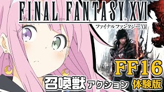 姫森ルーナ - 【 FF16 】（画質テスト）体験版「ファイナルファンタジーXVI」召喚獣アクショントライアルで遊んでみるのら～！【姫森ルーナ/ホロライブ】
