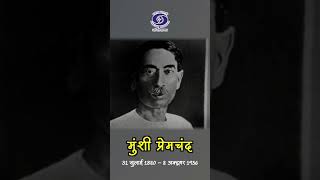 मुंशी प्रेमचंद | साहित्यकार और लेखक  #reels