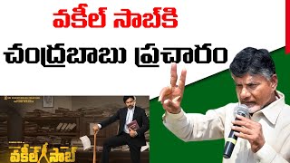 నాకు నువ్వు నీకు నేను.. Chandrababu Naidu about Vakeel Saab Ticket Prices and Extra Shows | Nidhi