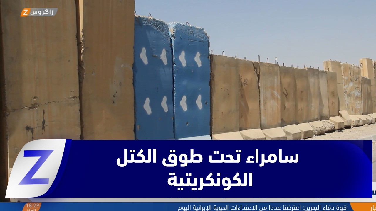 فيديو | مدينة سامراء تحت طوق الكتل الكونكريتية منذ 17 عامًا