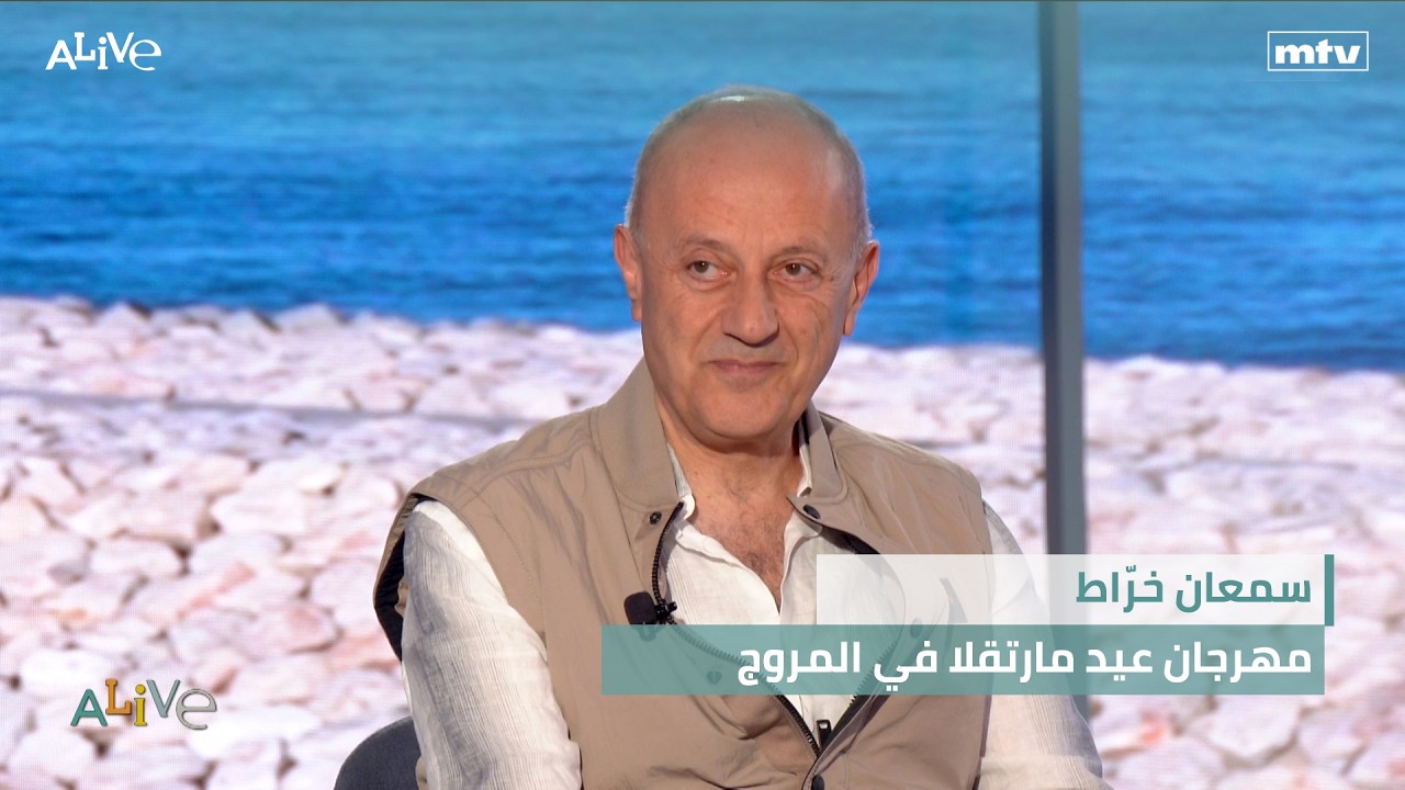 سمعان خرّاط - مهرجان عيد مارتقلا في المروج
