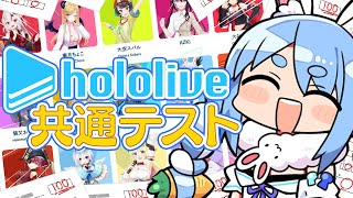Start - 【ホロライブ共通テスト】ホロライブ愛No.1との呼び声が高いぺこーらが挑戦!!!ぺこ!【ホロライブ/兎田ぺこら】