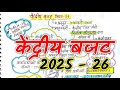 केंद्रीय बजट 2025 26 Updated Version Union Budget 2025 26 Notes For 71st BPSC 