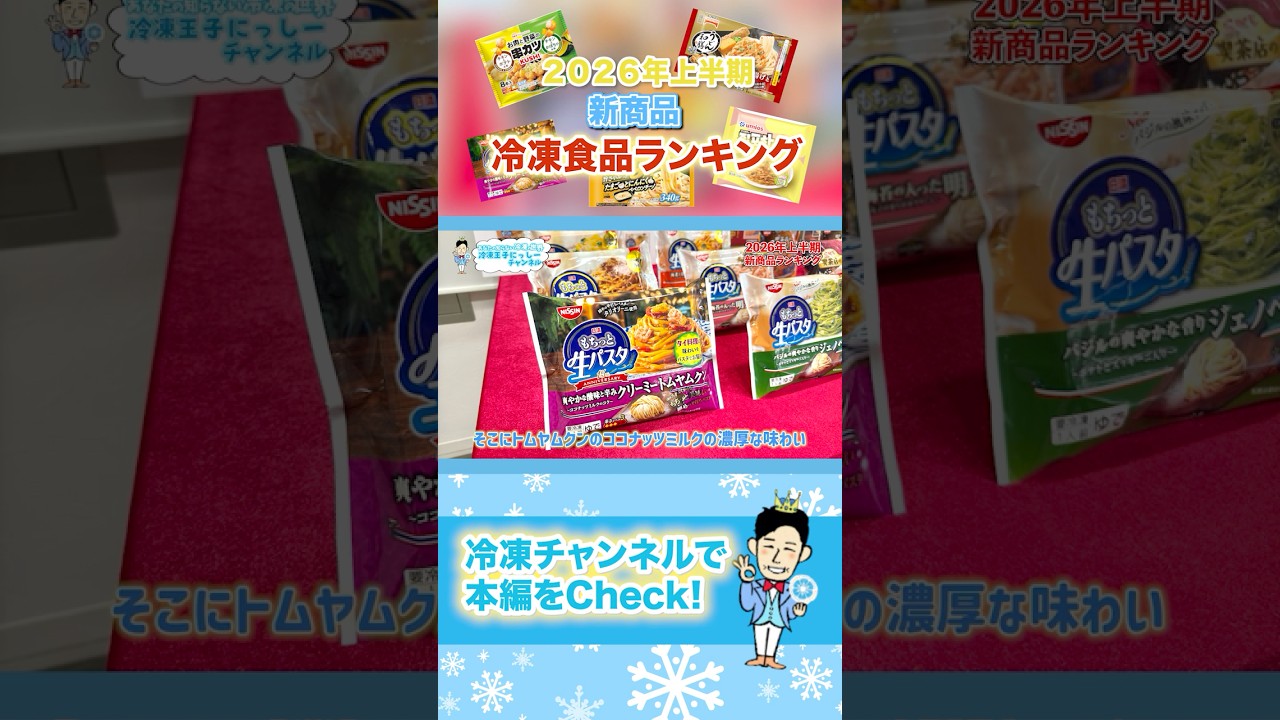 冷凍食品2026年上半期【新商品】ランキング #shorts