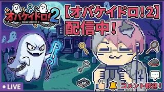 【参加型】オバケイドロ2　できるぞぉ～でるぞぉ　0時まで