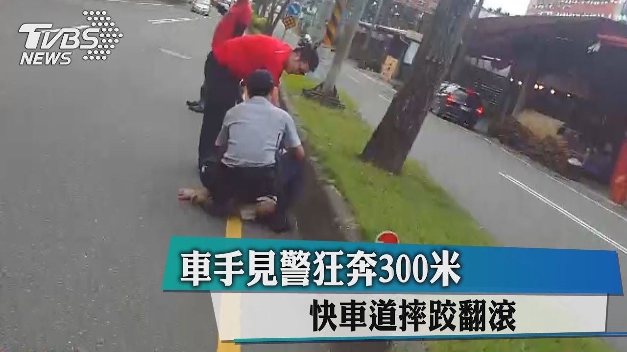 車手見警狂奔300米 快車道摔跤翻滾