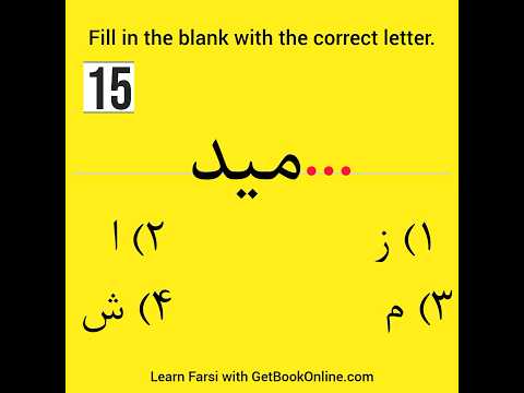 Fill in the blank ميد… #farsi #persianalphabet