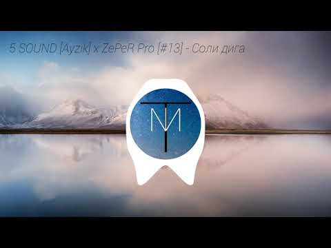 5 SOUND [Ayzik] x ZePeR Pro [#13] - Соли дига