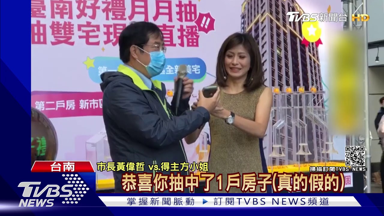 非詐騙!黃偉哲抽出2美宅大獎 得主難置信