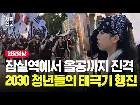 잠실 시민들도 깜짝 놀랐다...태극기 휘날리며 올공 행진한 2030 청년들