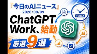 【AIニュース 8/9】ChatGPT Work、始動