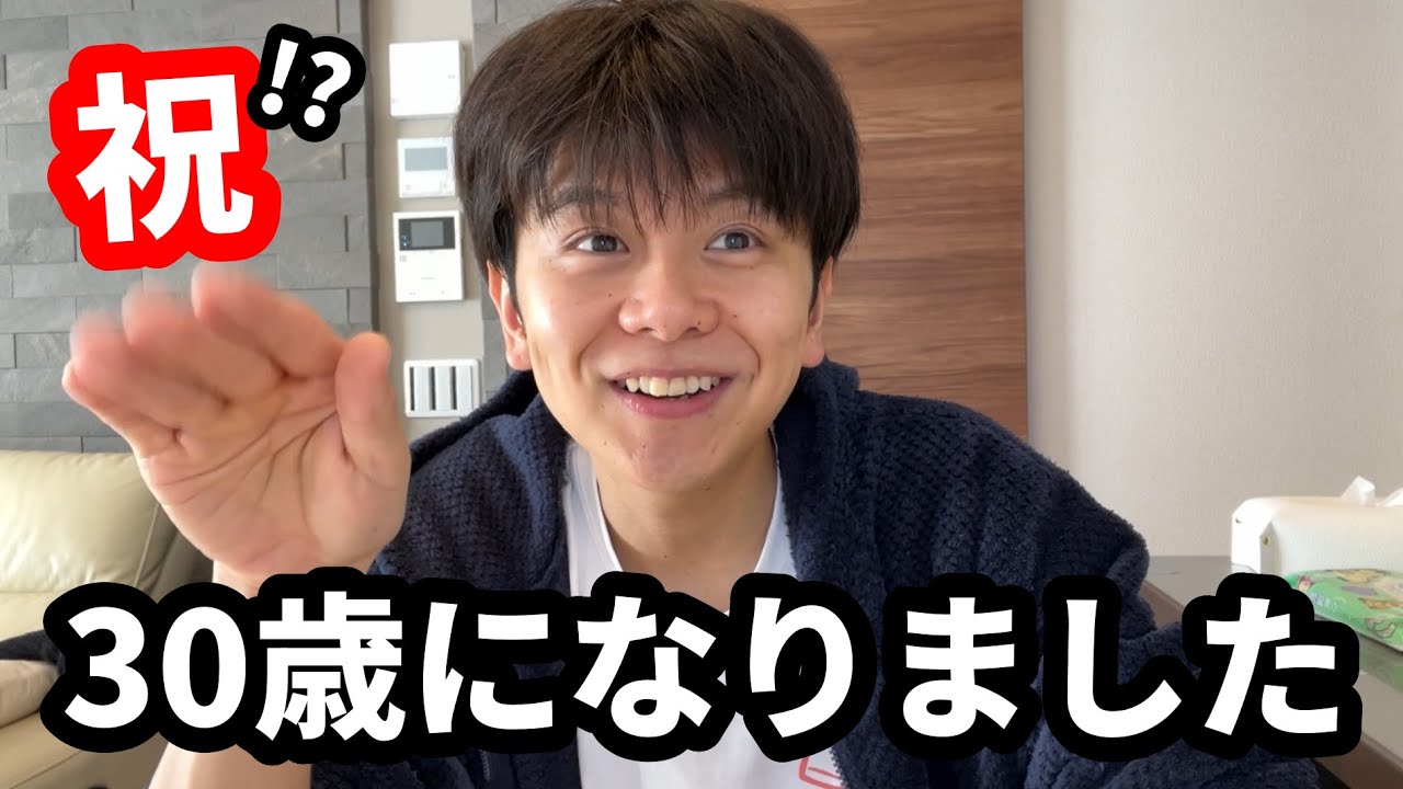 【誕生日】なんと、30歳になってしまいました