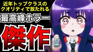 今だからこそ観てほしい近年最高峰のホラーアニメ【ネタバレなし】【アニメ】【ダークギャザリング】【レビュー】【おすすめアニメ】【感想】【神アニメ】【2026夏アニメ】【アニメレビュー】