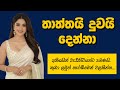තා ත්තයි දු වයි දෙන්නා Sinhala Keti Katha Short Stories Shortsto