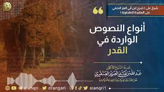 أنواع النصوص الواردة في القدر | الشيخ د. عبدالله العنقري image