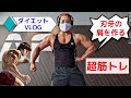 ダイエット中に刃牙の肩を作る筋トレ!【VLOG】