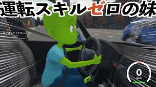 【運転スキルゼロの妹に指示する運転バカゲー実況】妹に運転を教える