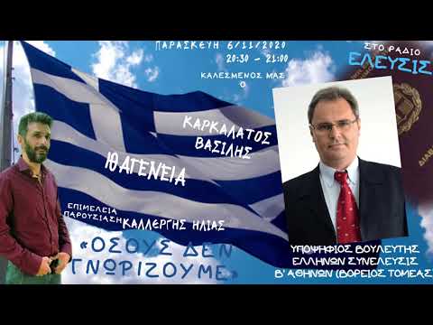 ΒΑΣΙΛΗΣ ΚΑΡΚΑΛΑΤΟΣ: ΓΙΑΤΙ ΔΙΔΕΤΑΙ ΣΤΟΥΣ ΑΛΛΟΓΕΝΕΙΣ ΙΘΑΓΕΝΕΙΑ;
