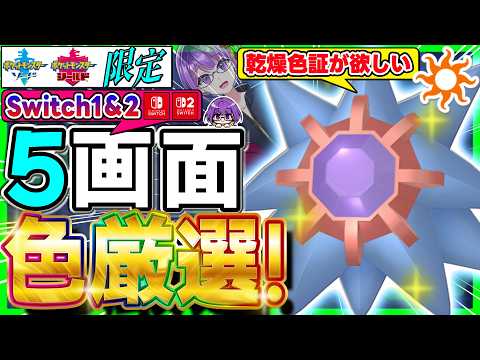 【ポケモン剣盾】超激レア✨"乾燥"色証スターミーを「Switch2」5画面でガッツリと厳選していく‼️2【色スターミー/ソードシールド/色違い厳選/ライブ配信】
