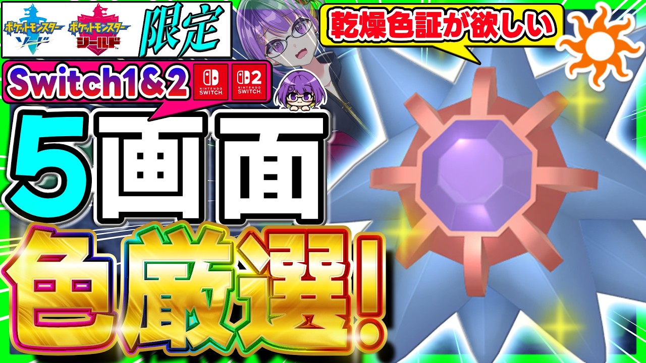 【ポケモン剣盾】超激レア✨"乾燥"色証スターミーを「Switch2」5画面でガッツリと厳選していく‼️2【色スターミー/ソードシールド/色違い厳選/ライブ配信】
