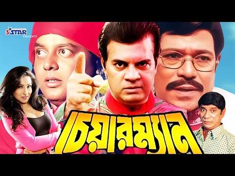 চেয়ারম্যান | Chairman | Ilias Kanchon | Rituparna | Rajib | Dipjol | Dilder | Bangla full Movie