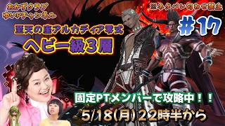 【FF14配信】【至天の座アルカディア零式ヘビー級3層】＃ 17 ゆいPのFF14生配信【黄金のレガシー】【おかずクラブゆいP】【概要欄必読💛】※ネタバレ注意